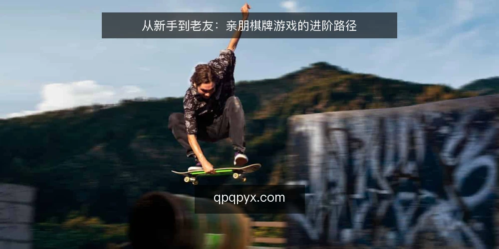 从新手到老友：亲朋棋牌游戏的进阶路径 — 初入大厅：先熟悉规则与界面 配图