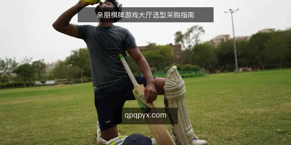 亲朋棋牌游戏大厅选型采购指南 — 明确运营需求与采购边界 配图