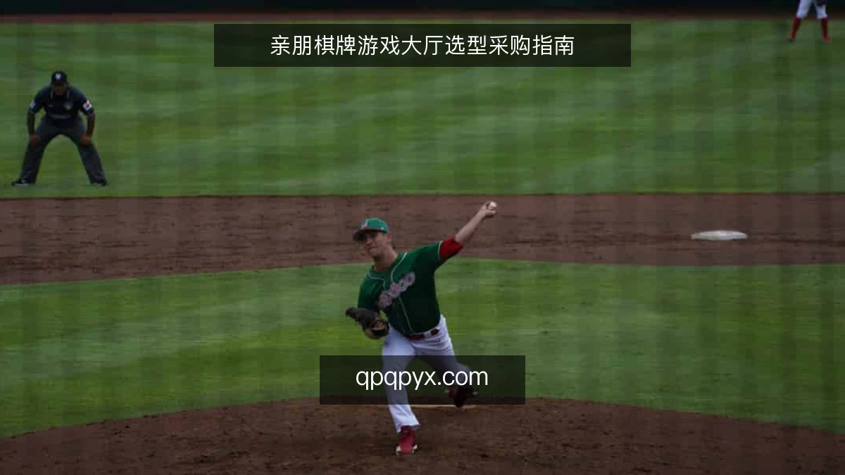 亲朋棋牌游戏大厅选型采购指南