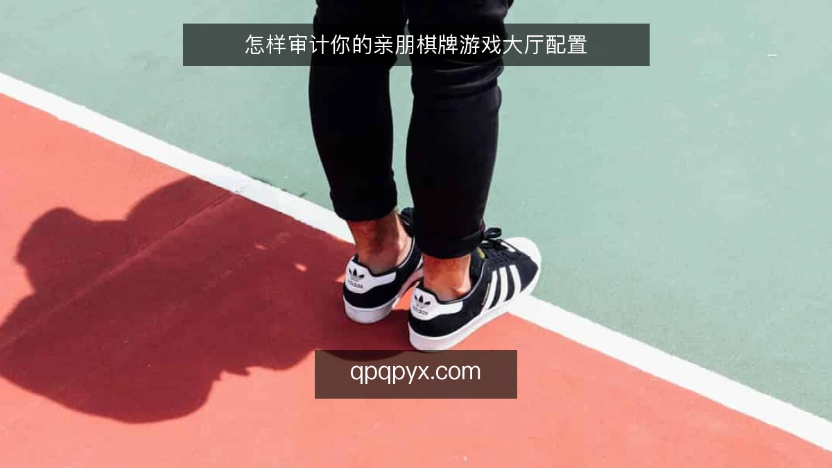 怎样审计你的亲朋棋牌游戏大厅配置