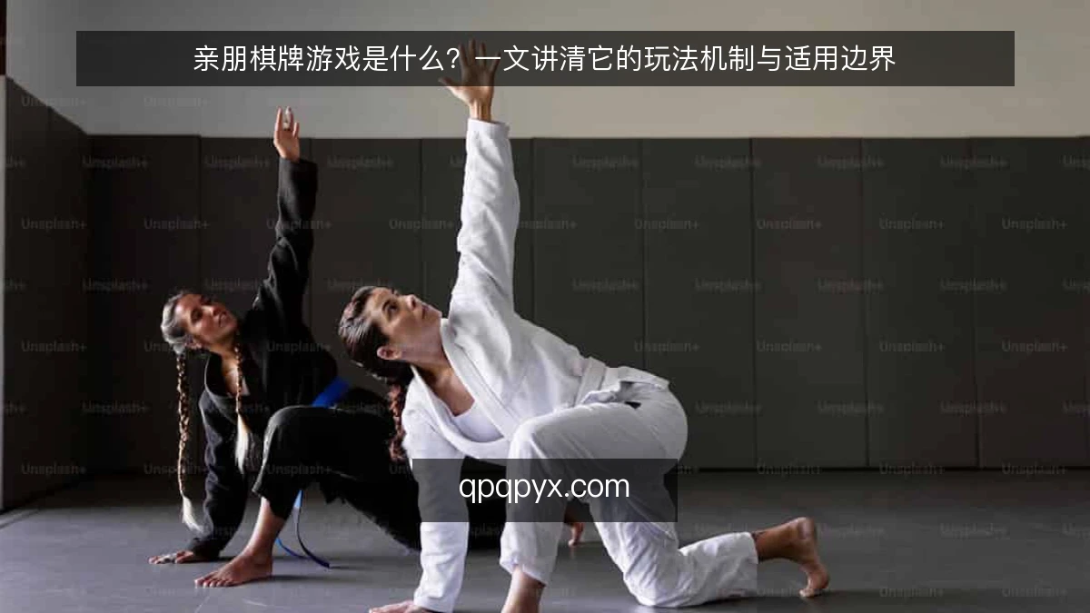 亲朋棋牌游戏是什么?一文讲清它的玩法机制与适用边界
