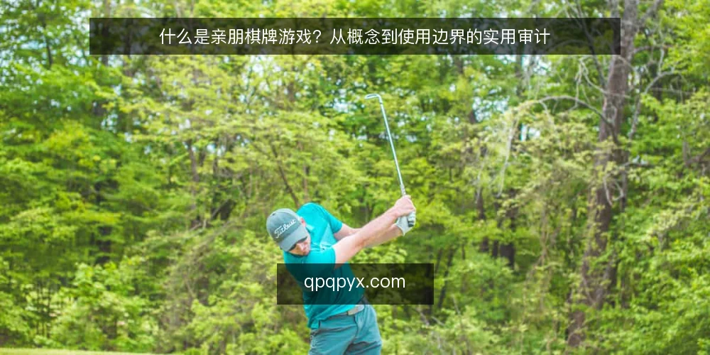 什么是亲朋棋牌游戏？从概念到使用边界的实用审计 — 为什么现在需要重新审视棋牌游戏平台 配图