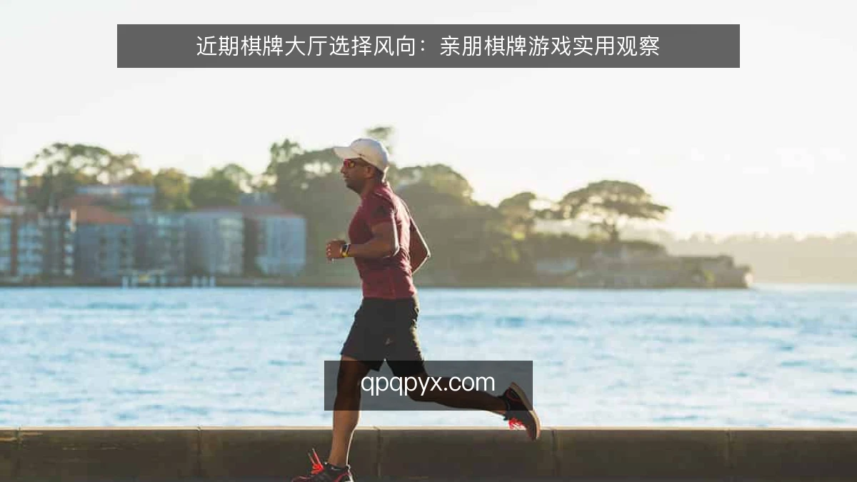 近期棋牌大厅选择风向:亲朋棋牌游戏实用观察