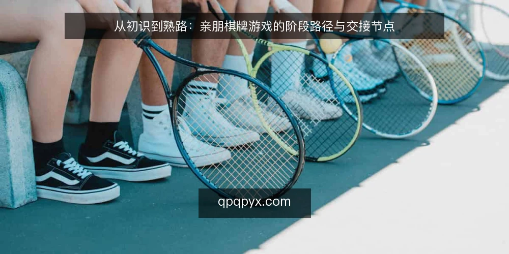 从初识到熟路：亲朋棋牌游戏的阶段路径与交接节点 — 起点：明确你的游戏大厅使用基线 配图