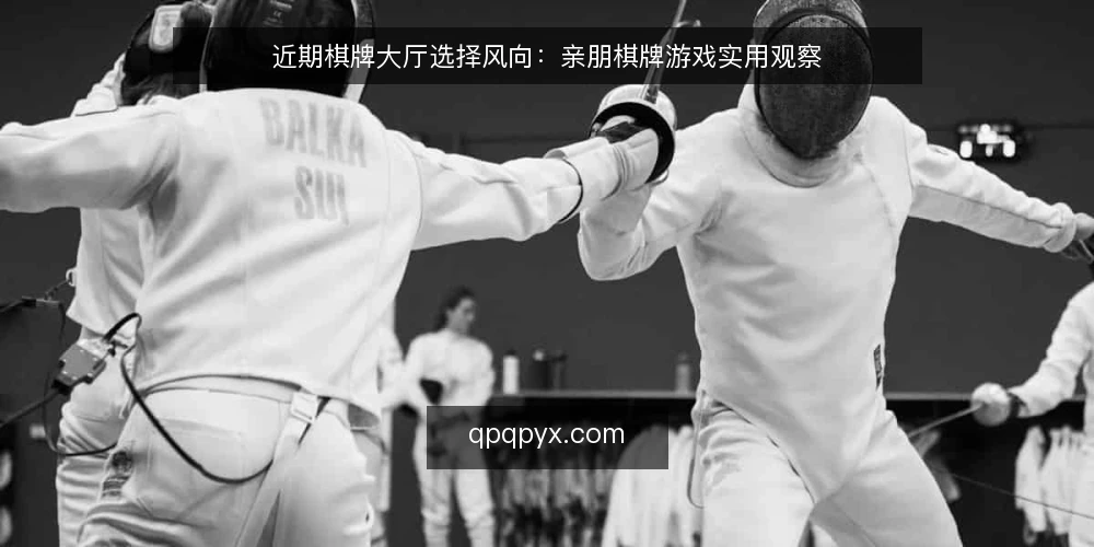 近期棋牌大厅选择风向：亲朋棋牌游戏实用观察 — 场景设定：玩家如何选大厅 配图