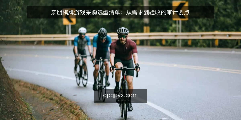 亲朋棋牌游戏采购选型清单:从需求到验收的审计要点 — 为什么现在需要审计棋牌游戏平台 配图