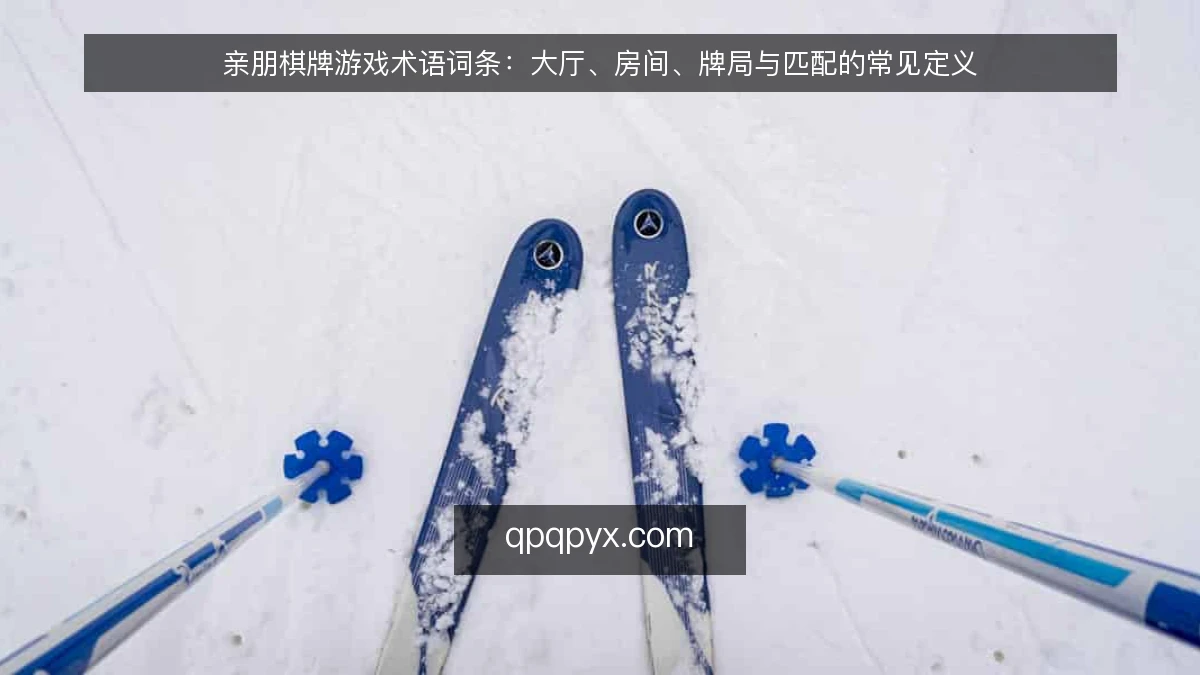亲朋棋牌游戏术语词条:大厅、房间、牌局与匹配的常见定义
