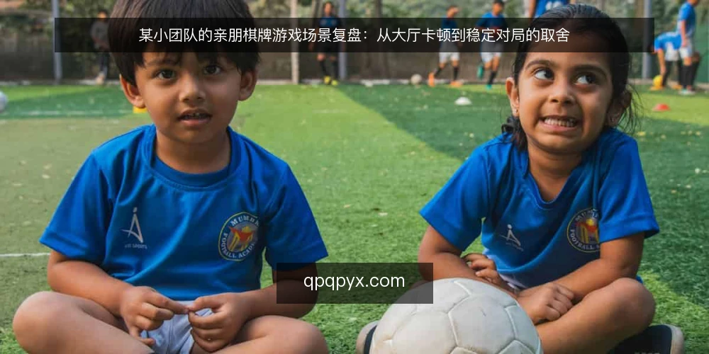 某小团队的亲朋棋牌游戏场景复盘：从大厅卡顿到稳定对局的取舍 — 场景起点：一次对局卡顿带来的约束 配图
