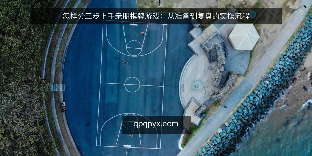 怎样分三步上手亲朋棋牌游戏：从准备到复盘的实操流程 — 第一步：准备设备与账号环境 配图