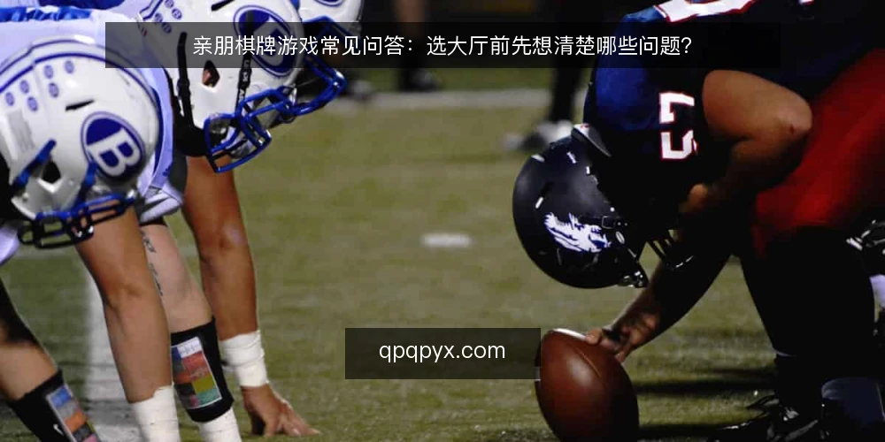 亲朋棋牌游戏常见问答：选大厅前先想清楚哪些问题？ — 先定义需求：我们要解决什么问题？ 配图