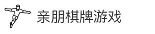亲朋棋牌游戏
