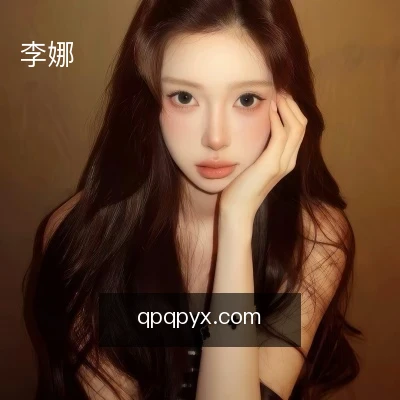 李娜