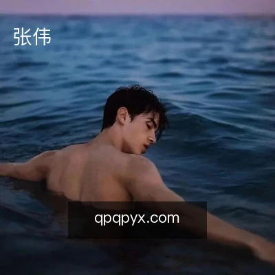张伟
